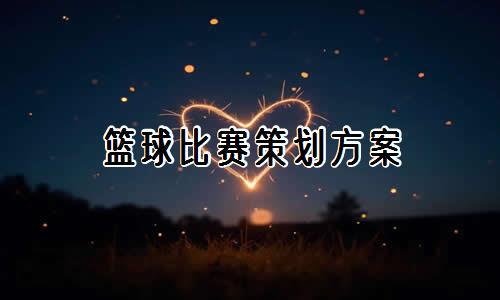 篮球小学生基本功训练教学反思怎么写_0